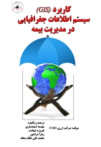 کاربرد (GIS) سیستم اطلاعات جغرافیایی در مدیریت بیمه